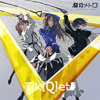Tik[Q]et feat. リンネ(CV:内田真礼),セツナ(CV:konoco),イツカ(CV:秋奈)