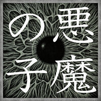 悪魔の子 (Dolby Atmos Mix)ステレオ