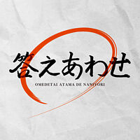 答えあわせ