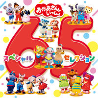 「おかあさんといっしょ」スペシャル65セレクション