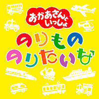 のりもの のりたいな