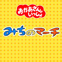 みちのマーチ