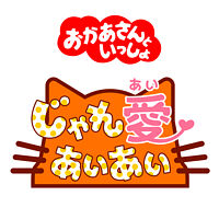 じゃれ愛あいあい