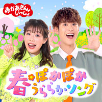 「おかあさんといっしょ」春・ぽかぽかうららかソング