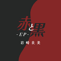 赤と黒(EP)