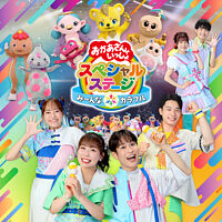おかあさんといっしょスペシャルステージ ~み〜んな☆カラフル~