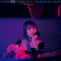 やれんの?エンドレス【本配信】