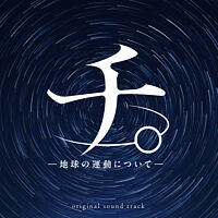 アニメ「チ。 ー地球の運動についてー」オリジナル・サウンドトラック