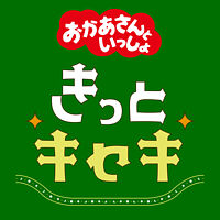 きっとキセキ