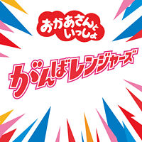 がんばレンジャーズ