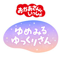 ゆめみるゆっくりさん