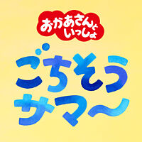 ごちそうサマー