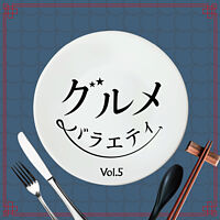 グルメバラエティ Vol.5