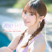 潮風ドライヴ~SUNSHINE DRIVE~「DIGITAL EDITION」