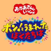 ボン!とうまれたぼくたちは