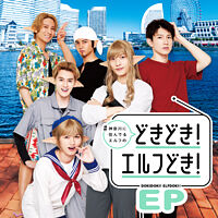 #神奈川に住んでるエルフの「どきどき!エルフどき!」 EP