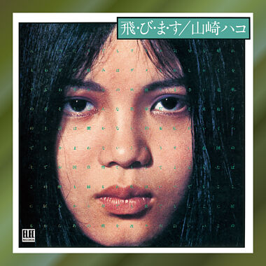 飛・び・ま・す (Remaster)