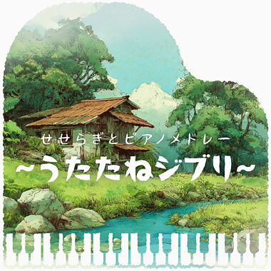 せせらぎとピアノメドレー ~うたたねジブリ~
