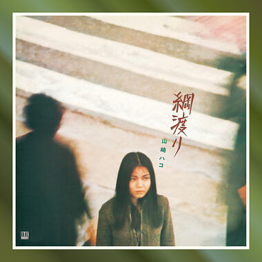 綱渡り (Remaster)