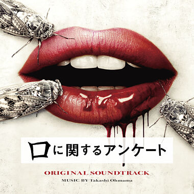 映画「口に関するアンケート」オリジナル・サウンドトラック