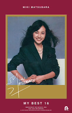 松原みきが選ぶマイセレクト16(カセット)