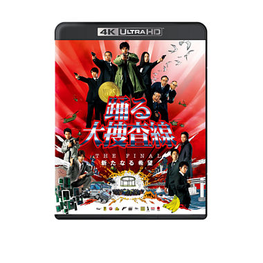 『踊る大捜査線 THE FINAL 新たなる希望』4K UHD+Blu-rayセット