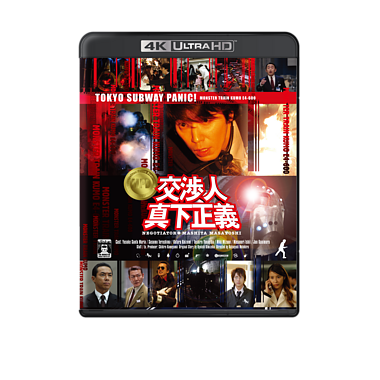 『交渉人 真下正義』4K UHD+Blu-rayセット