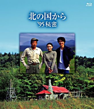 北の国から ’95秘密 Blu-ray Disc
