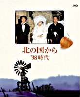 北の国から ’98時代 Blu-ray Disc