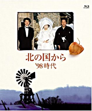 北の国から ’98時代 Blu-ray Disc