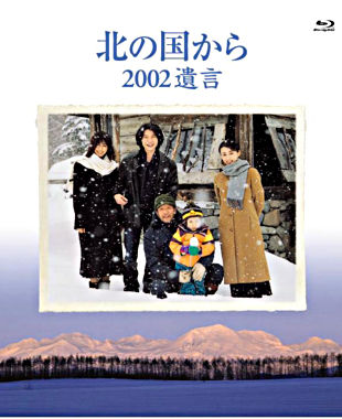 北の国から 2002遺言 Blu-ray Disc