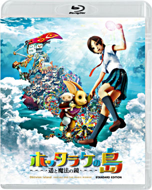 ホッタラケの島 ~遥と魔法の鏡~ 【Blu-ray】スタンダード・エディション