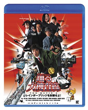 踊る大捜査線 THE MOVIE 2 レインボーブリッジを封鎖せよ! <Blu-ray Disc>