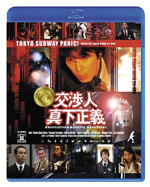 交渉人 真下正義 <Blu-ray Disc>