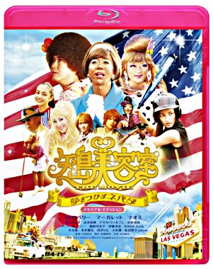 矢島美容室 THE MOVIE ~夢をつかまネバダ~ 【Blu-ray】メモリアル・エディション