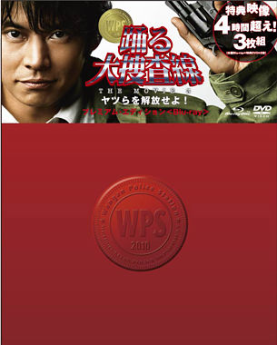 踊る大捜査線 THE MOVIE 3 ヤツらを解放せよ! プレミアム・エディションBlu-ray