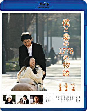 僕と妻の1778の物語 スタンダード・エディションBlu-ray