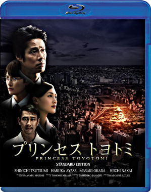 プリンセス トヨトミ Blu-rayスタンダード・エディション