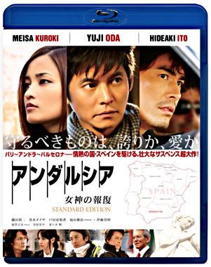 アンダルシア 女神の報復 スタンダード・エディション
