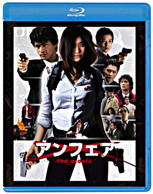 アンフェア the movie Blu-ray(1枚組)
