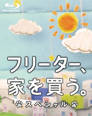 フリーター、家を買う。スペシャル