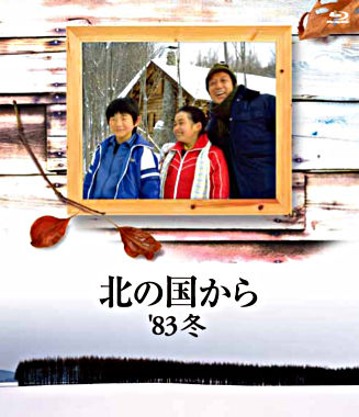 北の国から 83 冬 Blu－ray