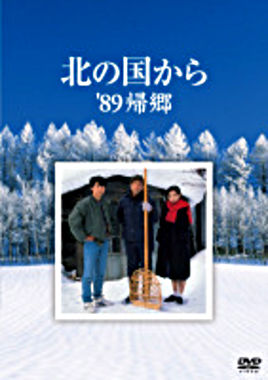 北の国から 89 帰郷 Blu-ray