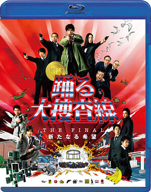 踊る大捜査線 THE FINAL 新たなる希望 スタンダード・エディション <Blu-ray>