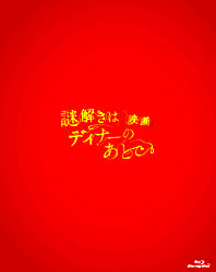 映画 謎解きはディナーのあとで Blu Rayプレミアム エディション ポニーキャニオン 映画 謎解きはディナーのあとで Blu Rayプレミアム エディション ポニーキャニオン