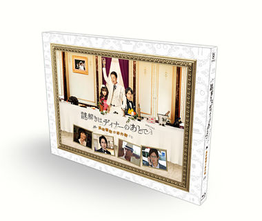 謎解きはディナーのあとでスペシャル 風祭警部の事件簿 ポニーキャニオン 謎解きはディナーのあとでスペシャル 風祭警部の事件簿 ポニーキャニオン