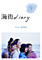 海街diary Blu－rayスタンダード・エディション