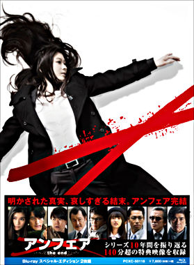 アンフェア The End Blu Ray スペシャル エディション ポニーキャニオン アンフェア The End Blu Ray スペシャル エディション ポニーキャニオン
