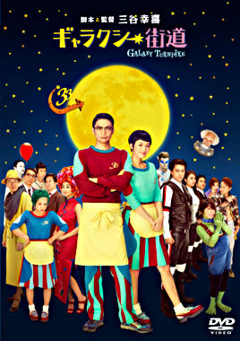 ギャラクシー街道 Blu-ray スタンダード・エディション