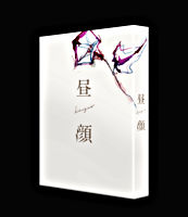昼顔 Blu-ray豪華版